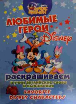 Книга Любимые герои Disney, 11-15969, Баград.рф